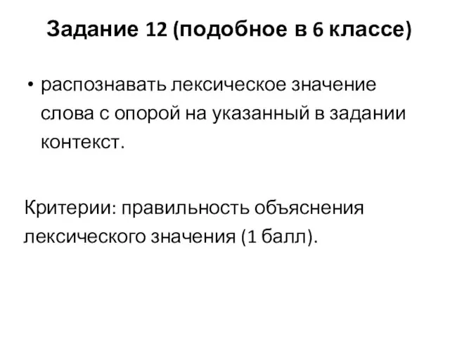 Задание 12 (подобное в 6 классе) распознавать лексическое значение слова с