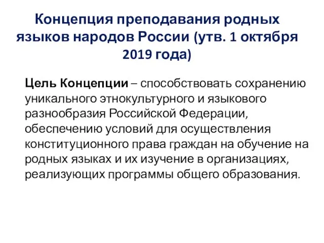 Концепция преподавания родных языков народов России (утв. 1 октября 2019 года)