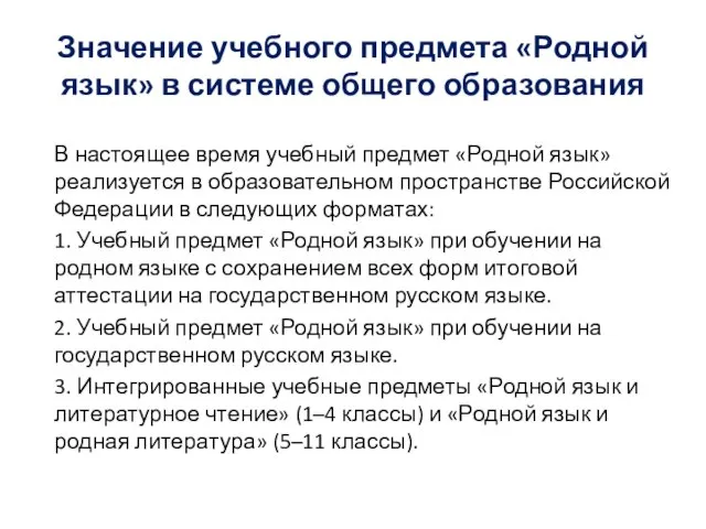 Значение учебного предмета «Родной язык» в системе общего образования В настоящее