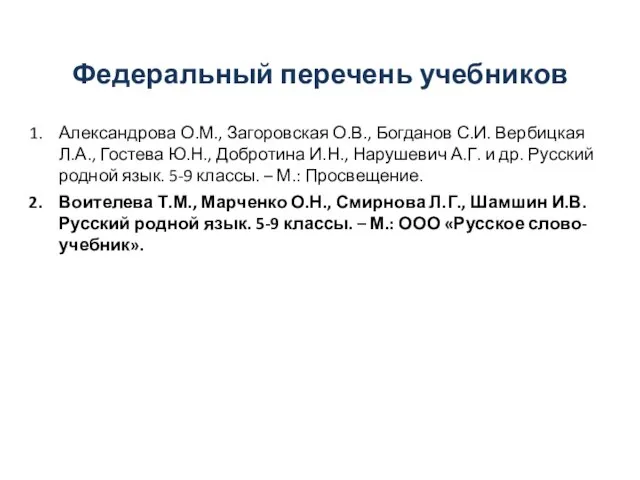 Федеральный перечень учебников Александрова О.М., Загоровская О.В., Богданов С.И. Вербицкая Л.А.,