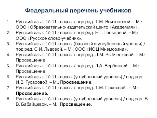 Федеральный перечень учебников Русский язык. 10-11 классы / под ред. Т.М.