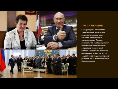 ГОССЛУЖАЩИЕ Госслужащий – это человек, занимающийся реализацией политики страны во всех