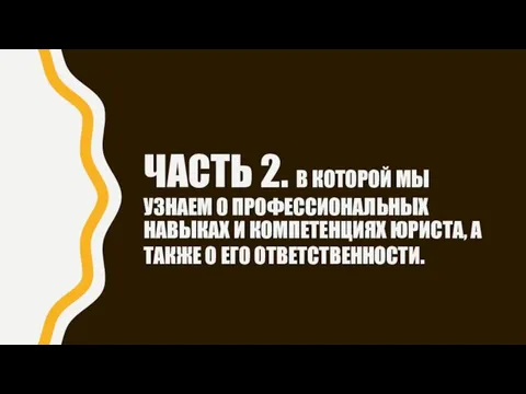 ЧАСТЬ 2. В КОТОРОЙ МЫ УЗНАЕМ О ПРОФЕССИОНАЛЬНЫХ НАВЫКАХ И КОМПЕТЕНЦИЯХ