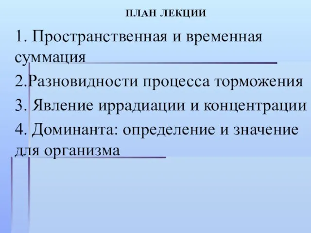 ПЛАН ЛЕКЦИИ 1. Пространственная и временная суммация 2.Разновидности процесса торможения 3.