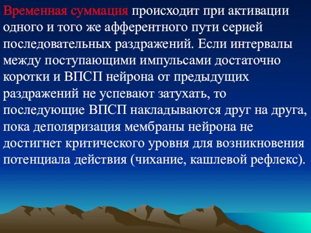 Временная суммация происходит при активации одного и того же афферентного пути