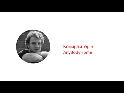 Копирайтер в AnyBodyHome