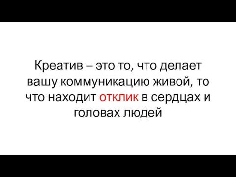 Креатив – это то, что делает вашу коммуникацию живой, то что