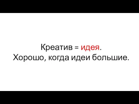 Креатив = идея. Хорошо, когда идеи большие.