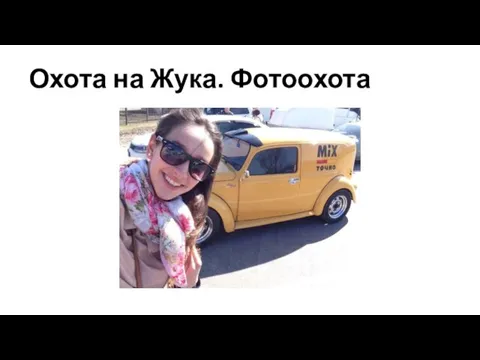 Охота на Жука. Фотоохота