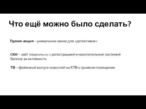 Что ещё можно было сделать? Промо-акция – уникальное меню для «детективов»