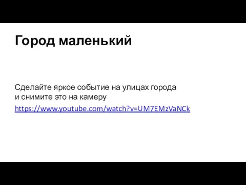 Город маленький Сделайте яркое событие на улицах города и снимите это на камеру https://www.youtube.com/watch?v=UM7EMzVaNCk