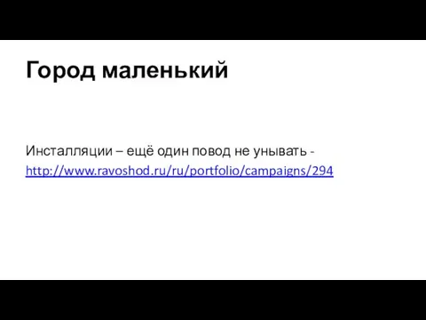 Город маленький Инсталляции – ещё один повод не унывать - http://www.ravoshod.ru/ru/portfolio/campaigns/294