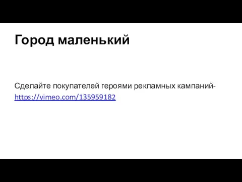 Город маленький Сделайте покупателей героями рекламных кампаний- https://vimeo.com/135959182