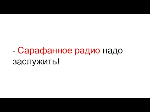 - Сарафанное радио надо заслужить!