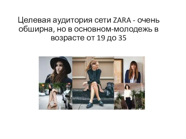 Целевая аудитория сети ZARA - очень обширна, но в основном-молодежь в возрасте от 19 до 35