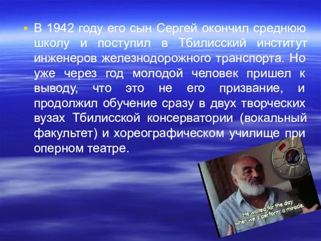 В 1942 году его сын Сергей окончил среднюю школу и поступил