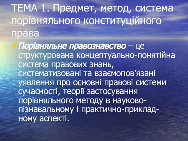 ТЕМА 1. Предмет, метод, система порівняльного конституційного права Порівняльне правознавство –