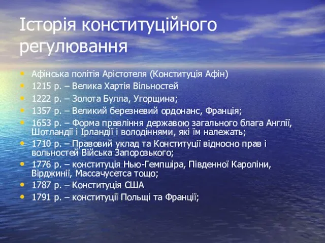 Історія конституційного регулювання Афінська політія Арістотеля (Конституція Афін) 1215 р. –