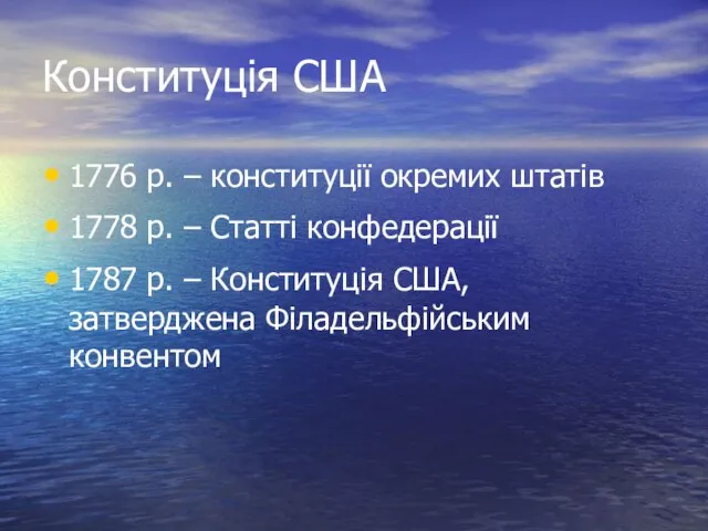 Конституція США 1776 р. – конституції окремих штатів 1778 р. –