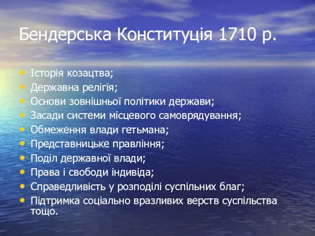 Бендерська Конституція 1710 р. Історія козацтва; Державна релігія; Основи зовнішньої політики