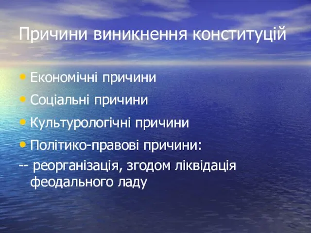 Причини виникнення конституцій Економічні причини Соціальні причини Культурологічні причини Політико-правові причини: