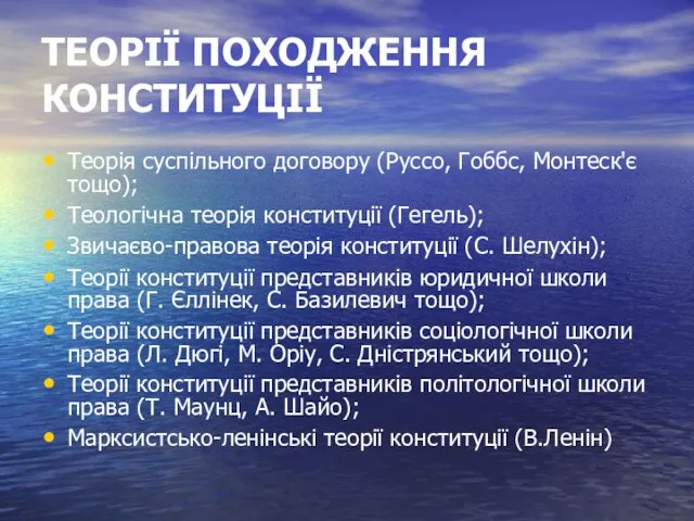 ТЕОРІЇ ПОХОДЖЕННЯ КОНСТИТУЦІЇ Теорія суспільного договору (Руссо, Гоббс, Монтеск'є тощо); Теологічна