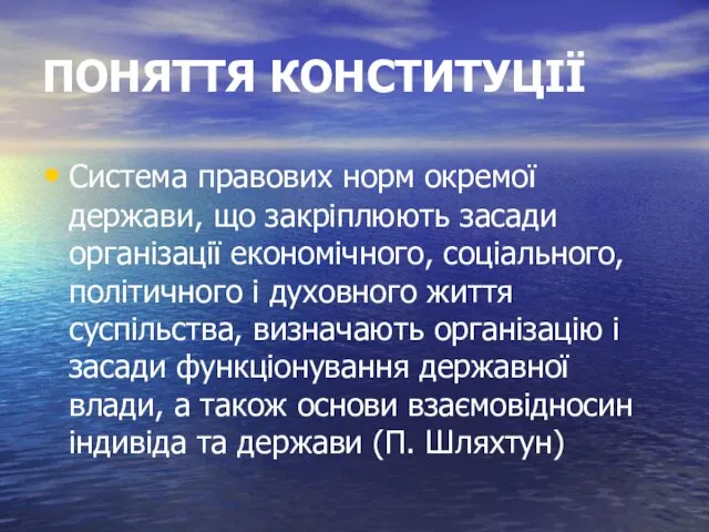 ПОНЯТТЯ КОНСТИТУЦІЇ Система правових норм окремої держави, що закріплюють засади організації