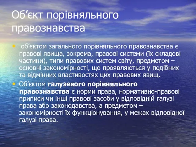 Об’єкт порівняльного правознавства об’єктом загального порівняльного правознавства є правові явища, зокрема,