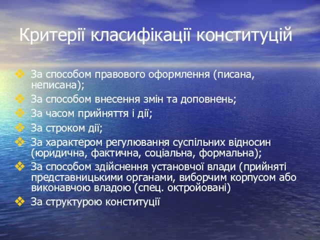 Критерії класифікації конституцій За способом правового оформлення (писана, неписана); За способом