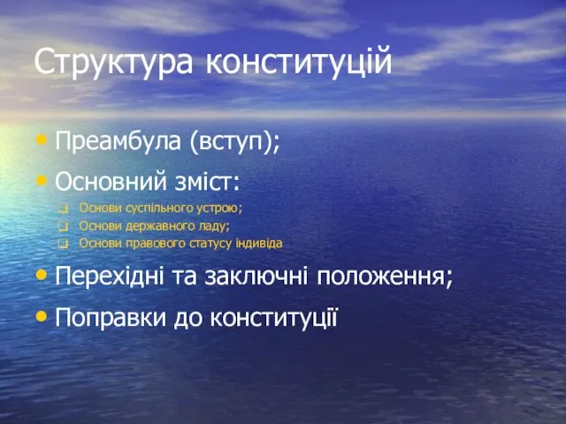 Структура конституцій Преамбула (вступ); Основний зміст: Основи суспільного устрою; Основи державного