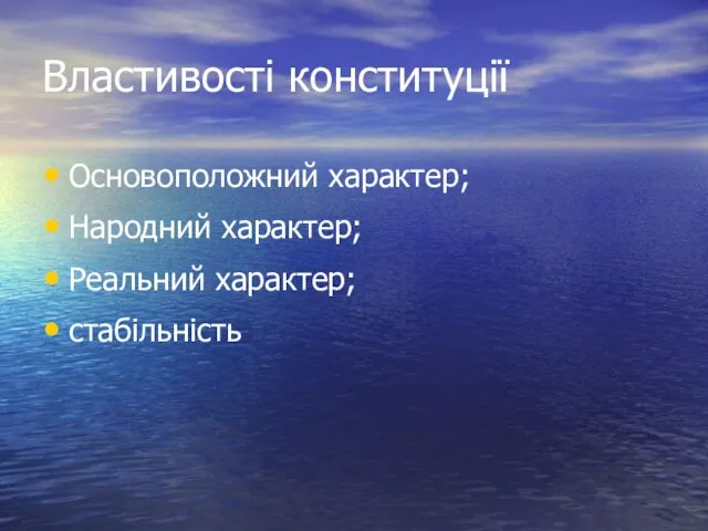 Властивості конституції Основоположний характер; Народний характер; Реальний характер; стабільність