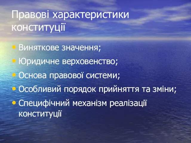 Правові характеристики конституції Виняткове значення; Юридичне верховенство; Основа правової системи; Особливий