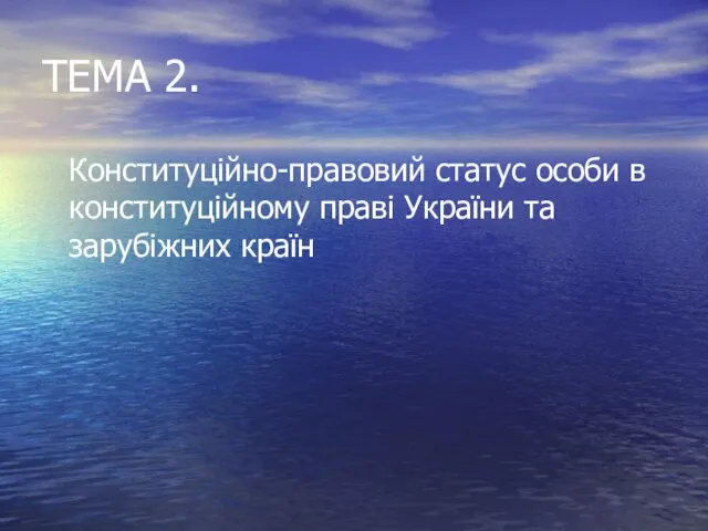 ТЕМА 2. Конституційно-правовий статус особи в конституційному праві України та зарубіжних країн