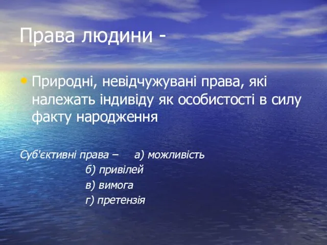 Права людини - Природні, невідчужувані права, які належать індивіду як особистості