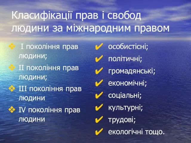 Класифікації прав і свобод людини за міжнародним правом І покоління прав