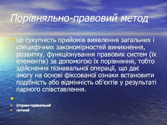 Порівняльно-правовий метод це сукупність прийомів виявлення загальних і специфічних закономірностей виникнення,