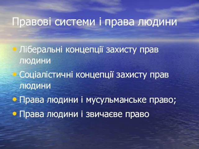 Правові системи і права людини Ліберальні концепції захисту прав людини Соціалістичні