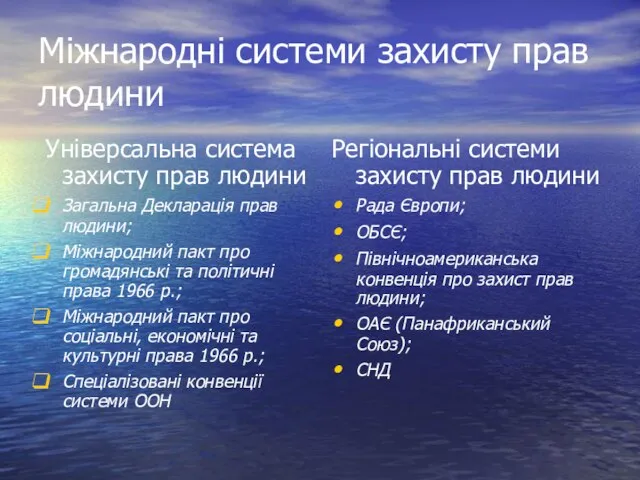 Міжнародні системи захисту прав людини Універсальна система захисту прав людини Загальна