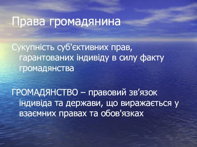 Права громадянина Сукупність суб'єктивних прав, гарантованих індивіду в силу факту громадянства