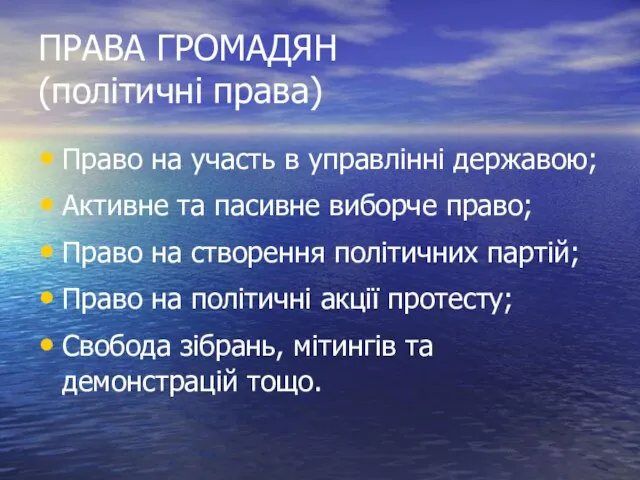 ПРАВА ГРОМАДЯН (політичні права) Право на участь в управлінні державою; Активне