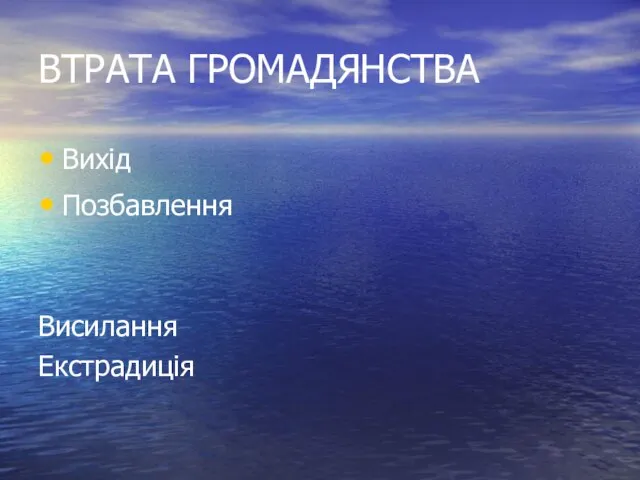 ВТРАТА ГРОМАДЯНСТВА Вихід Позбавлення Висилання Екстрадиція