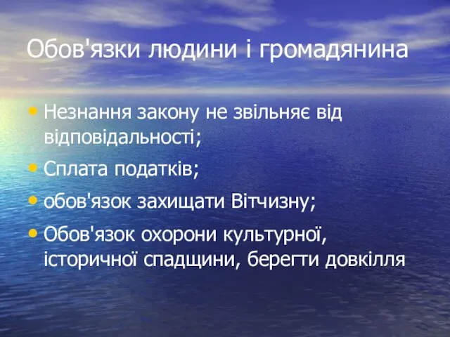 Обов'язки людини і громадянина Незнання закону не звільняє від відповідальності; Сплата