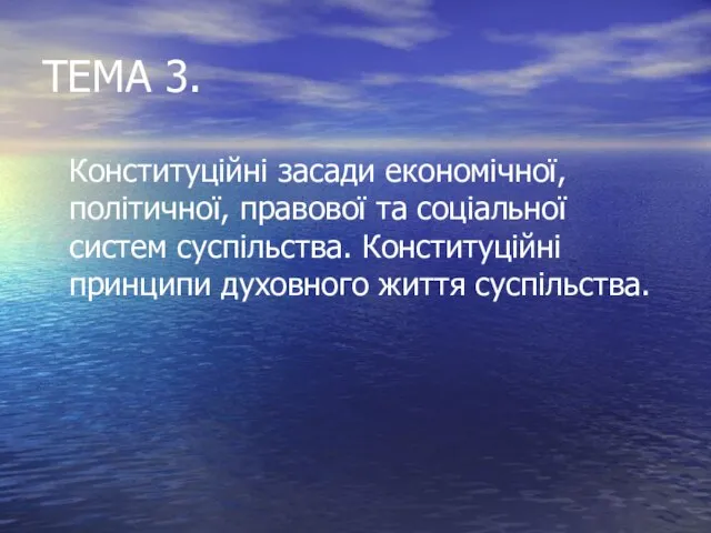 ТЕМА 3. Конституційні засади економічної, політичної, правової та соціальної систем суспільства. Конституційні принципи духовного життя суспільства.