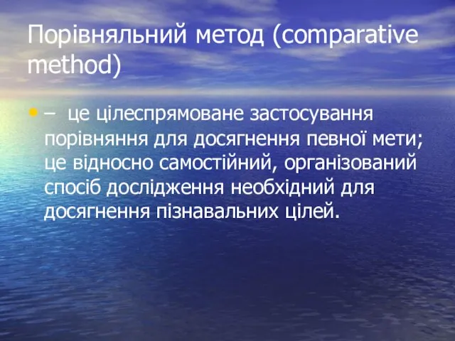 Порівняльний метод (comparative method) – це цілеспрямоване застосування порівняння для досягнення