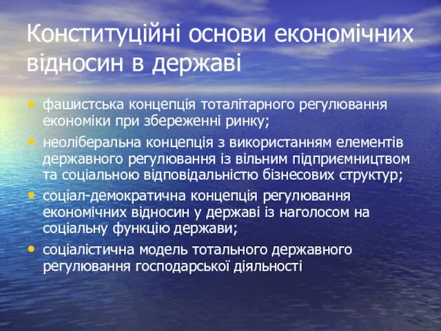 Конституційні основи економічних відносин в державі фашистська концепція тоталітарного регулювання економіки