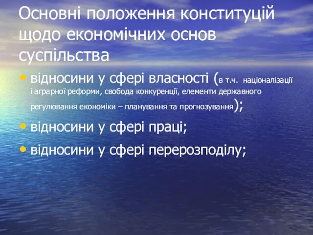 Основні положення конституцій щодо економічних основ суспільства відносини у сфері власності