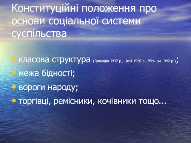 Конституційні положення про основи соціальної системи суспільства класова структура (Ірландія 1937