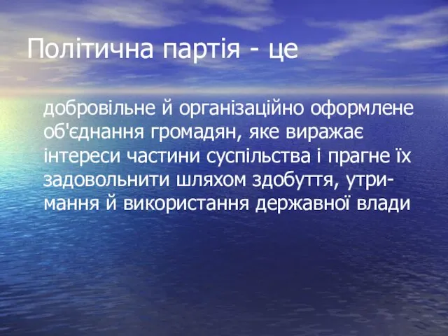 Політична партія - це добровільне й організаційно оформлене об'єднання громадян, яке