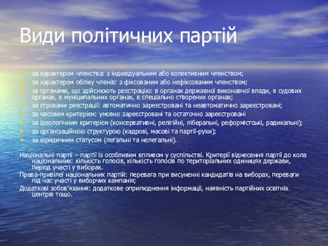 Види політичних партій за характером членства: з індивідуальним або колективним членством;