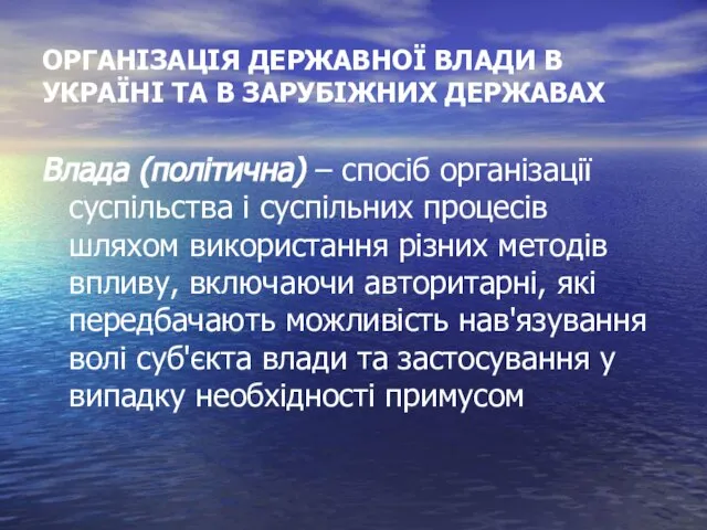 ОРГАНІЗАЦІЯ ДЕРЖАВНОЇ ВЛАДИ В УКРАЇНІ ТА В ЗАРУБІЖНИХ ДЕРЖАВАХ Влада (політична)